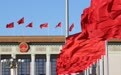 今日看点|全国政协十四届三次会议下午3时开幕