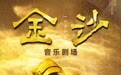 揭秘“致敬音乐剧《金沙》20年音乐剧场”:让声音能被看见