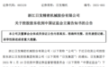 日发精机控股股东被证监会立案,涉嫌信披违法违规等