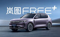 预售22.99万起 岚图FREE+将于7月12日上市
