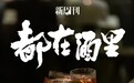 老外不爱中国白酒?这个美国人想试试