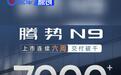 腾势N9上市49天累计交付突破7000台 连续六周交付破千