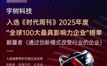 宇树科技入选《时代周刊》2025年“全球100大最具影响力企业”