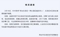 河北邢台一局长酒后砸店伤人?官方:已停职 立案调查