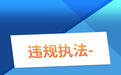 严防趋利性执法司法写入“两高”报告,如何斩断逐利执法的利益链?