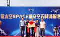 沉浸式参与科创 逗太空SPACE雄安空天科训基地启动