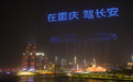 无人机点亮山城夜空,本土明星方言打call,长安汽车带你打望“魅力重庆”