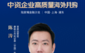 中资企业如何实现高质量海外并购?陆家嘴金融沙龙第36期话题揭晓