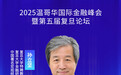 2025温哥华国际金融峰会暨第五届复旦论坛即将启幕 知名教授共话全球金融新未来