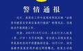 成都警方通报女生被合租男偷拍