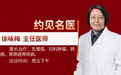 东城中医医院特聘专家徐咏梅:扶正祛邪、疏肝健脾补肾,应对乳腺癌防治难题