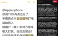 用户吐槽iPhone半夜会自动拨号 苹果回应:可能是设置或其他问题