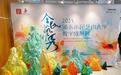 将艺术融入日常 上海浦东市民艺术大学教学成果展开幕