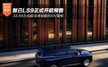 全系标配800V架构 智己LS9正式开启预售