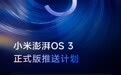 小米澎湃 OS 3 正式版覆盖更多机型,含 REDMI K60 系列等
