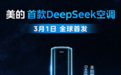 美的首款DeepSeek空调!美的鲜净感空气机T6即将上市