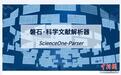 服务全球科研社区 中国团队推出新一代科学文献深度解析工具