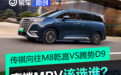高端MPV该选谁?传祺向往M8乾崑VS腾势D9