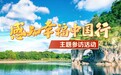 30余位境内外网红大V将赴广西,寻访边疆民族地区的新鲜事