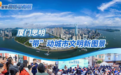 聚焦高质量发展|厦门思明:“带”动城市文明新图景