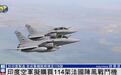 印度空军拟购买114架法国阵风战斗机