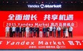2026招募3万中国卖家!Yandex Market全面加码中国市场