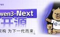 阿里云发布通义Qwen3-Next基础模型架构并开源80B-A3B系列