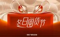延安吾悦冬日囤货节:“促销+体验”双buff,解锁商场运营新玩法