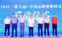 2025(第九届)中国品牌博鳌峰会在海南隆重举行