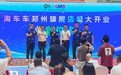 淘车车郑州旗舰店焕新开业,树立中原地区二手车交易新标杆