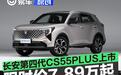 长安第四代CS55PLUS上市 限时优惠价7.89万元起