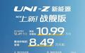仅需10.99万元,长安UNI-Z智慧新蓝鲸125km战舰版上新
