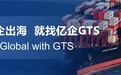 跨境税务服务赋能,亿企GTS护航企业安心“走出去”
