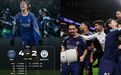 4-2大逆转!大巴黎让二追四!曼城惨遭翻盘7轮仅8分