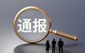 青海一中学校长被通报:培训期间陪妻子到八达岭长城等景点游玩,上月已受警告处分