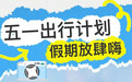 音乐节、千灯会、夜长城...昌平五一活动合集第一波抢先看!