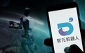 智元机器人获新一轮融资,腾讯出资超165万元入股