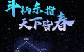 星空有约|春分何时到?北斗来相告