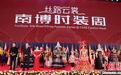 滇黔携手南亚东南亚国家上演非遗时装秀