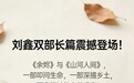 刘鑫双部长篇新作重磅面世 《余烬》《山河人间》叩问生命本质书写乡土深情