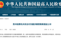 知名三甲医院原党委书记被公诉