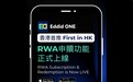 Eddid ONE全港首推RWA申赎功能,智能Web2.0 + Web3.0交易应用