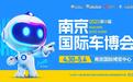潮聚金陵,共创新境!2025第十八届南京国际车博会正式启航