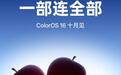 ColorOS 16确认10月发布:支持iPhone一碰互传、OPPO手机与苹果Mac跨屏互联