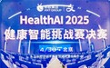 重磅!Health AI 2025 健康智能挑战赛大奖揭晓 AI赋能医疗创新成果闪耀京城