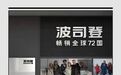 波司登库存积压,“3克绒”事件的伤害短期难以弥补