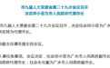 湖北两市新任代理市长、提名市长