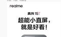 realme真我15T手机国行版外观首曝:超能小直屏,7000mAh大电池