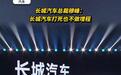 长城汽车“打死也不做增程”!“落后技术”为何成新能源“顶流”?