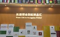 活力中国调研行|海外品牌打开中国市场,这里成为他们的“第一步”